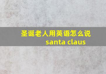 圣诞老人用英语怎么说santa claus